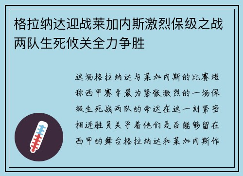 格拉纳达迎战莱加内斯激烈保级之战两队生死攸关全力争胜
