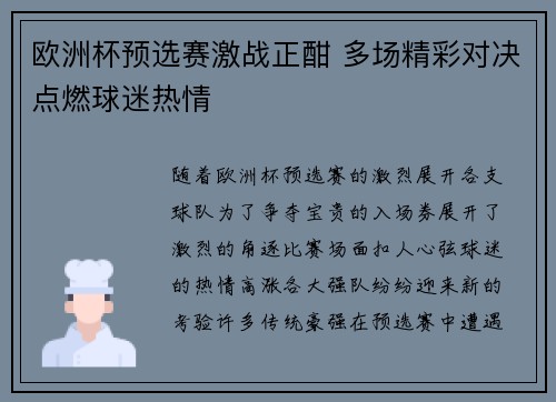 欧洲杯预选赛激战正酣 多场精彩对决点燃球迷热情