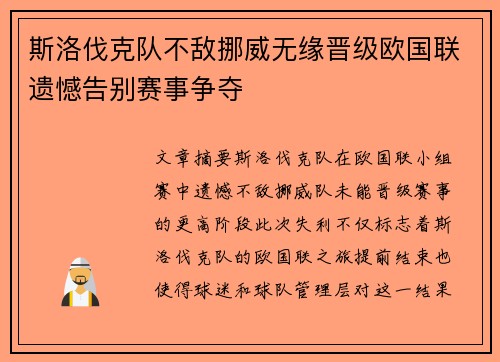 斯洛伐克队不敌挪威无缘晋级欧国联遗憾告别赛事争夺