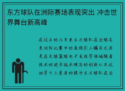 东方球队在洲际赛场表现突出 冲击世界舞台新高峰