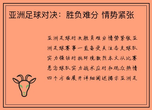亚洲足球对决:胜负难分 情势紧张