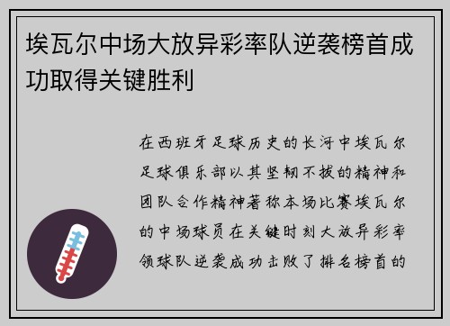 埃瓦尔中场大放异彩率队逆袭榜首成功取得关键胜利