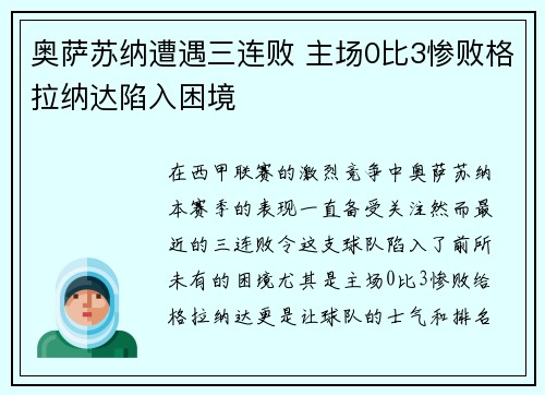 奥萨苏纳遭遇三连败 主场0比3惨败格拉纳达陷入困境