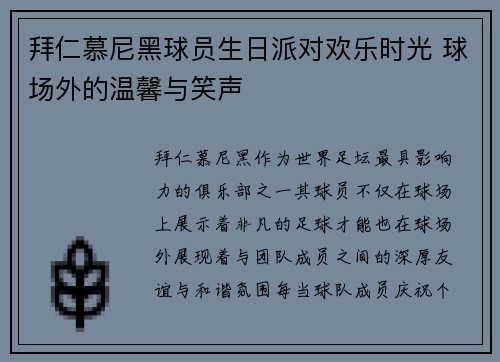拜仁慕尼黑球员生日派对欢乐时光 球场外的温馨与笑声