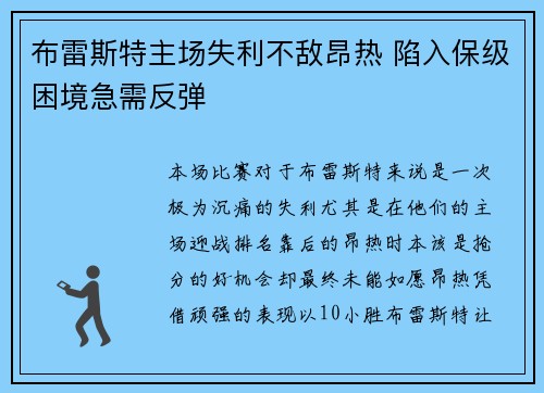 布雷斯特主场失利不敌昂热 陷入保级困境急需反弹