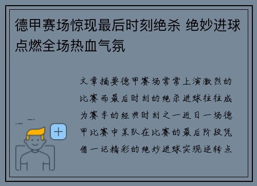 德甲赛场惊现最后时刻绝杀 绝妙进球点燃全场热血气氛