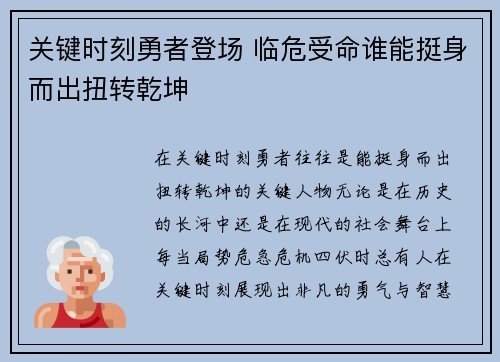 关键时刻勇者登场 临危受命谁能挺身而出扭转乾坤