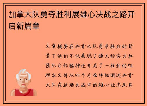 加拿大队勇夺胜利展雄心决战之路开启新篇章