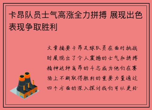 卡昂队员士气高涨全力拼搏 展现出色表现争取胜利