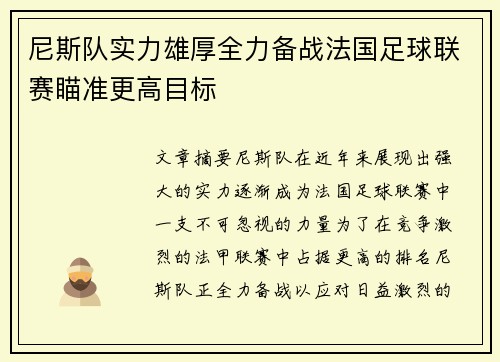 尼斯队实力雄厚全力备战法国足球联赛瞄准更高目标