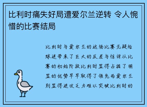 比利时痛失好局遭爱尔兰逆转 令人惋惜的比赛结局