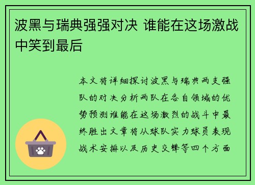 波黑与瑞典强强对决 谁能在这场激战中笑到最后