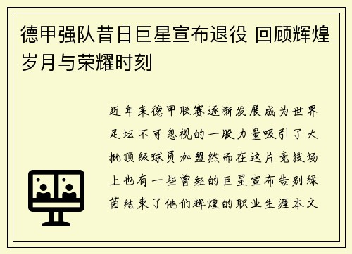 德甲强队昔日巨星宣布退役 回顾辉煌岁月与荣耀时刻