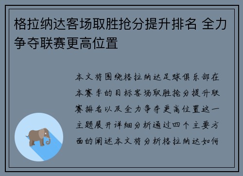 格拉纳达客场取胜抢分提升排名 全力争夺联赛更高位置