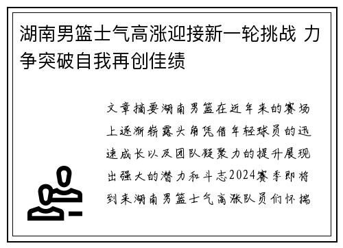 湖南男篮士气高涨迎接新一轮挑战 力争突破自我再创佳绩