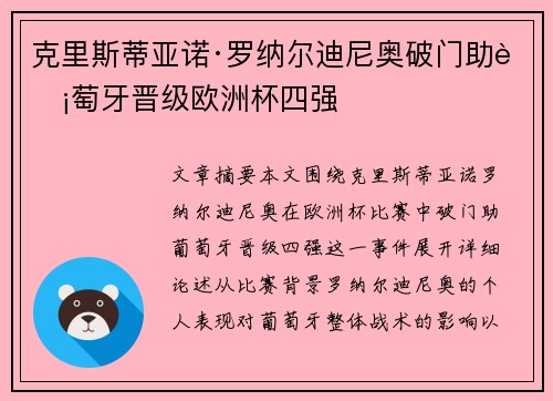 克里斯蒂亚诺·罗纳尔迪尼奥破门助葡萄牙晋级欧洲杯四强