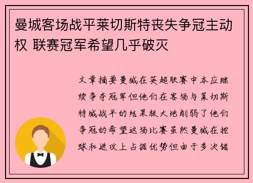 曼城客场战平莱切斯特丧失争冠主动权 联赛冠军希望几乎破灭