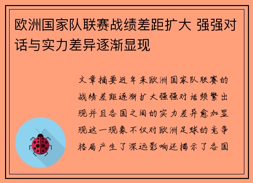 欧洲国家队联赛战绩差距扩大 强强对话与实力差异逐渐显现