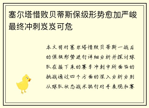 塞尔塔惜败贝蒂斯保级形势愈加严峻最终冲刺岌岌可危