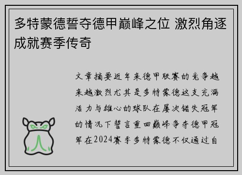 多特蒙德誓夺德甲巅峰之位 激烈角逐成就赛季传奇