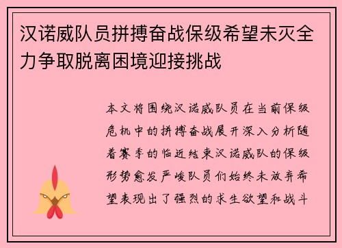 汉诺威队员拼搏奋战保级希望未灭全力争取脱离困境迎接挑战