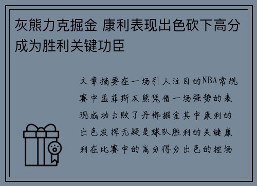 灰熊力克掘金 康利表现出色砍下高分成为胜利关键功臣