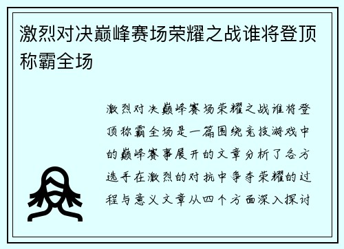 激烈对决巅峰赛场荣耀之战谁将登顶称霸全场