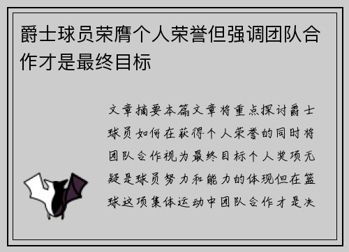 爵士球员荣膺个人荣誉但强调团队合作才是最终目标