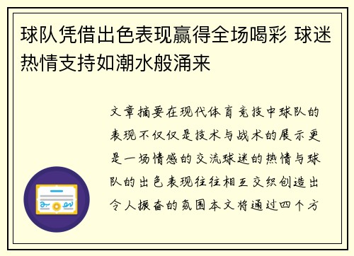 球队凭借出色表现赢得全场喝彩 球迷热情支持如潮水般涌来