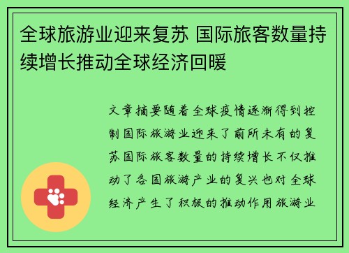 全球旅游业迎来复苏 国际旅客数量持续增长推动全球经济回暖