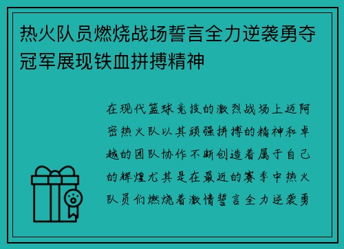 热火队员燃烧战场誓言全力逆袭勇夺冠军展现铁血拼搏精神