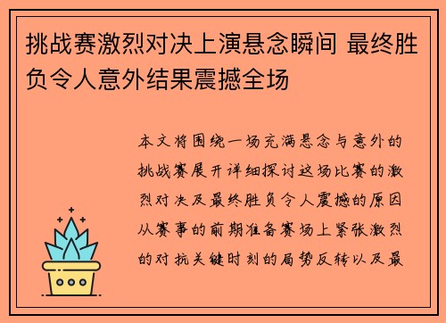 挑战赛激烈对决上演悬念瞬间 最终胜负令人意外结果震撼全场