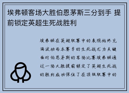 埃弗顿客场大胜伯恩茅斯三分到手 提前锁定英超生死战胜利