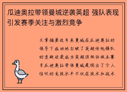 瓜迪奥拉带领曼城逆袭英超 强队表现引发赛季关注与激烈竞争