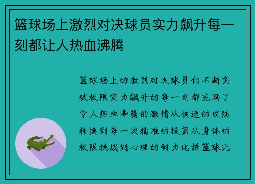 篮球场上激烈对决球员实力飙升每一刻都让人热血沸腾