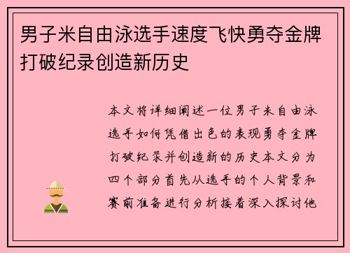 男子米自由泳选手速度飞快勇夺金牌打破纪录创造新历史