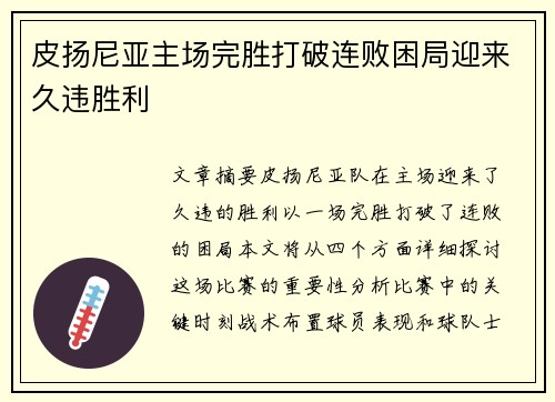 皮扬尼亚主场完胜打破连败困局迎来久违胜利