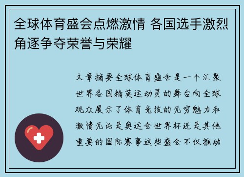 全球体育盛会点燃激情 各国选手激烈角逐争夺荣誉与荣耀
