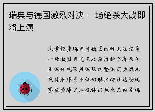 瑞典与德国激烈对决 一场绝杀大战即将上演