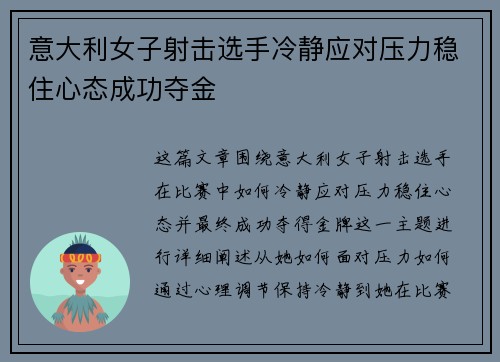 意大利女子射击选手冷静应对压力稳住心态成功夺金
