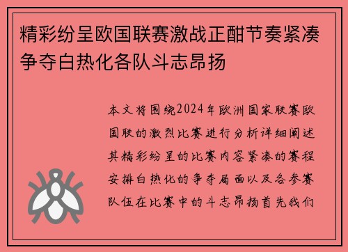精彩纷呈欧国联赛激战正酣节奏紧凑争夺白热化各队斗志昂扬