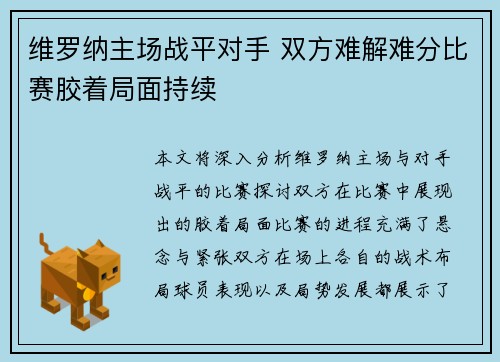 维罗纳主场战平对手 双方难解难分比赛胶着局面持续