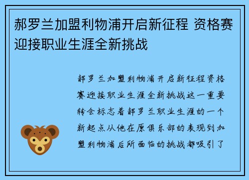 郝罗兰加盟利物浦开启新征程 资格赛迎接职业生涯全新挑战