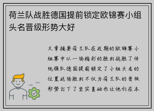 荷兰队战胜德国提前锁定欧锦赛小组头名晋级形势大好