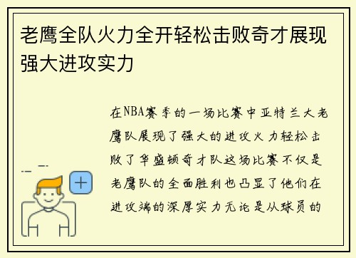 老鹰全队火力全开轻松击败奇才展现强大进攻实力