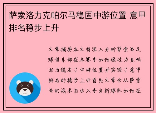萨索洛力克帕尔马稳固中游位置 意甲排名稳步上升