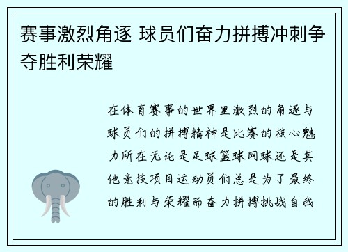 赛事激烈角逐 球员们奋力拼搏冲刺争夺胜利荣耀