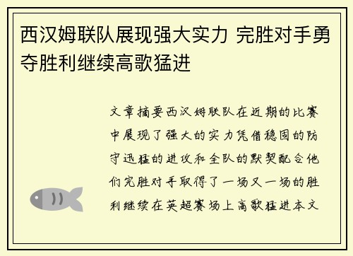西汉姆联队展现强大实力 完胜对手勇夺胜利继续高歌猛进