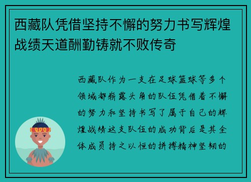 西藏队凭借坚持不懈的努力书写辉煌战绩天道酬勤铸就不败传奇