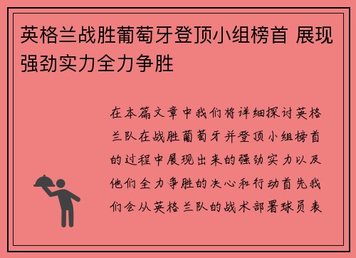 英格兰战胜葡萄牙登顶小组榜首 展现强劲实力全力争胜